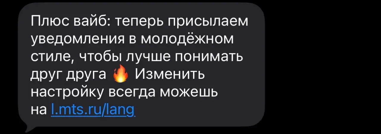 🔴МТС общается с зумерами: кринж, рофл или всё-таки вайб?
Недавно перешёл на новый тариф МТС «Риил», и как же я удивился, что для этого тарифа они сделали специальную «молодёжную» стилистику рассылок | Сетка — социальная сеть от hh.ru