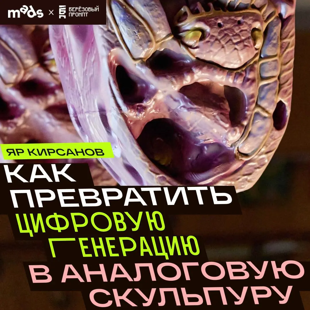 Всем привет! Это Яр Кирсанов, и сегодня я расскажу про свой коллаб с другим медиумом.
Мой друг Никита — дизайнер и 3D-скульптор — увидел то, что я делаю в нейросетях и проект с детскими рисунками | Сетка — социальная сеть от hh.ru