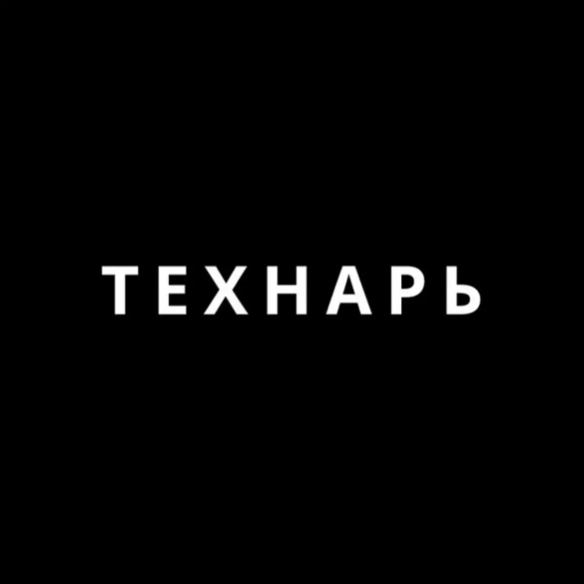 Технарь | Автоматизация с ИИ