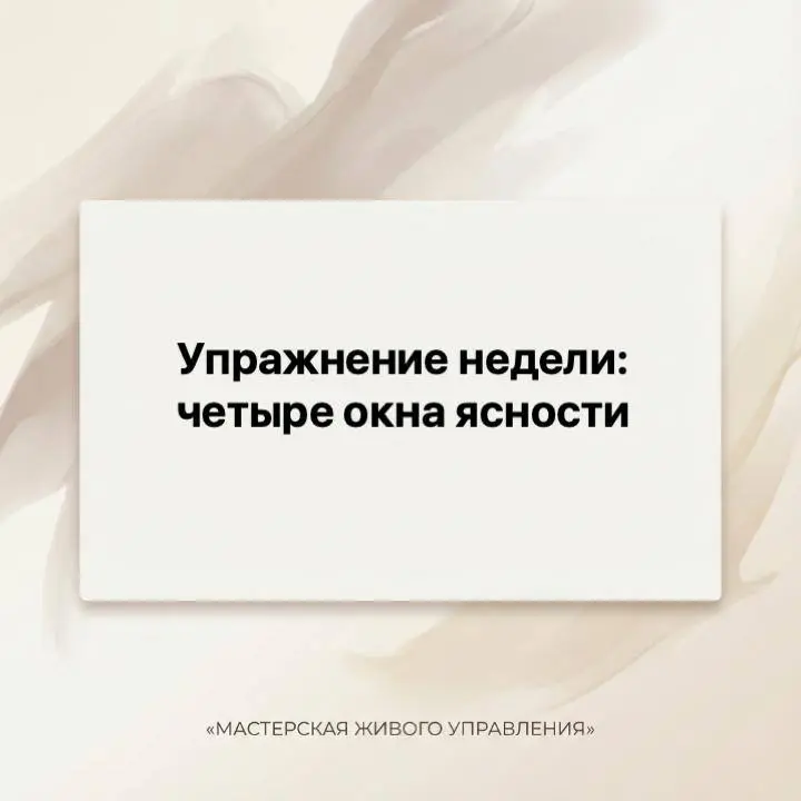 Окна ясности
Иногда в голове все перепутано:
мысли беспорядочно блуждают, приоритеты неясны, движения нет | Сетка — социальная сеть от hh.ru