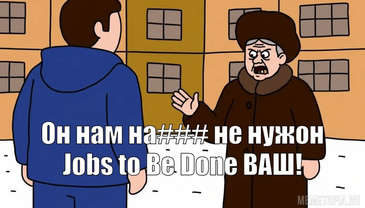 🚀 Jobs to Be Done как путь к инновациям | Сетка — социальная сеть от hh.ru