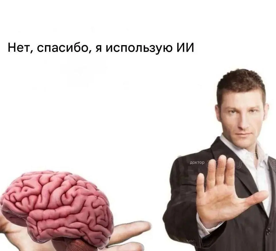 Нет, спасибо, я использую ИИ 😏🧠 | Сетка — социальная сеть от hh.ru