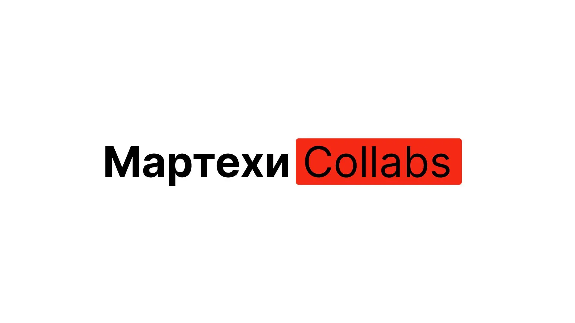 Розыгрыш VIP-билетов на 13 февраля
Вы уже слышали про новый формат встречи Collabs?
В котором мы объединяем свои ресурсы для получения общей прибыли и её разделения — не только ради денег, но ради усп... | Сетка — социальная сеть от hh.ru