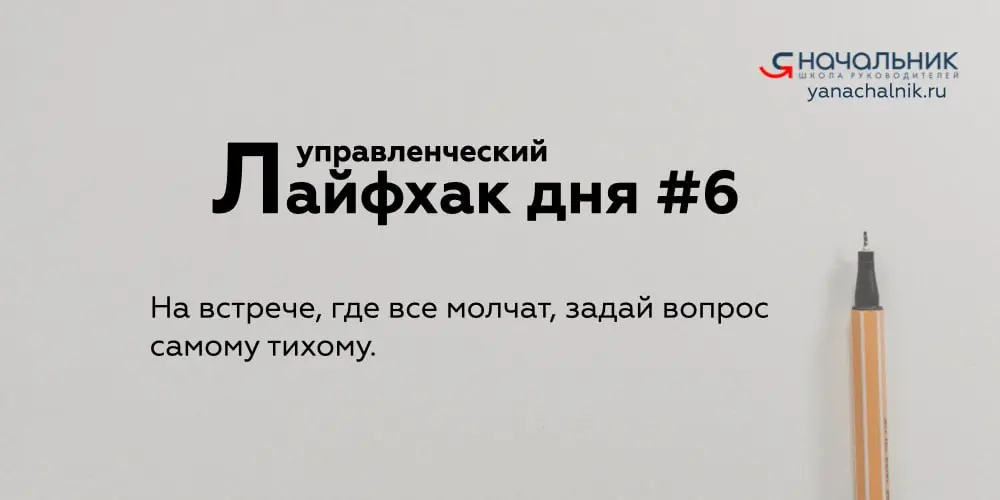 Управленческие лайфхаки каждый день
👌 Я Начальник. Журнал руководителя
В этом посте были ссылки, но мы их удалили по правилам Сетки | Сетка — социальная сеть от hh.ru