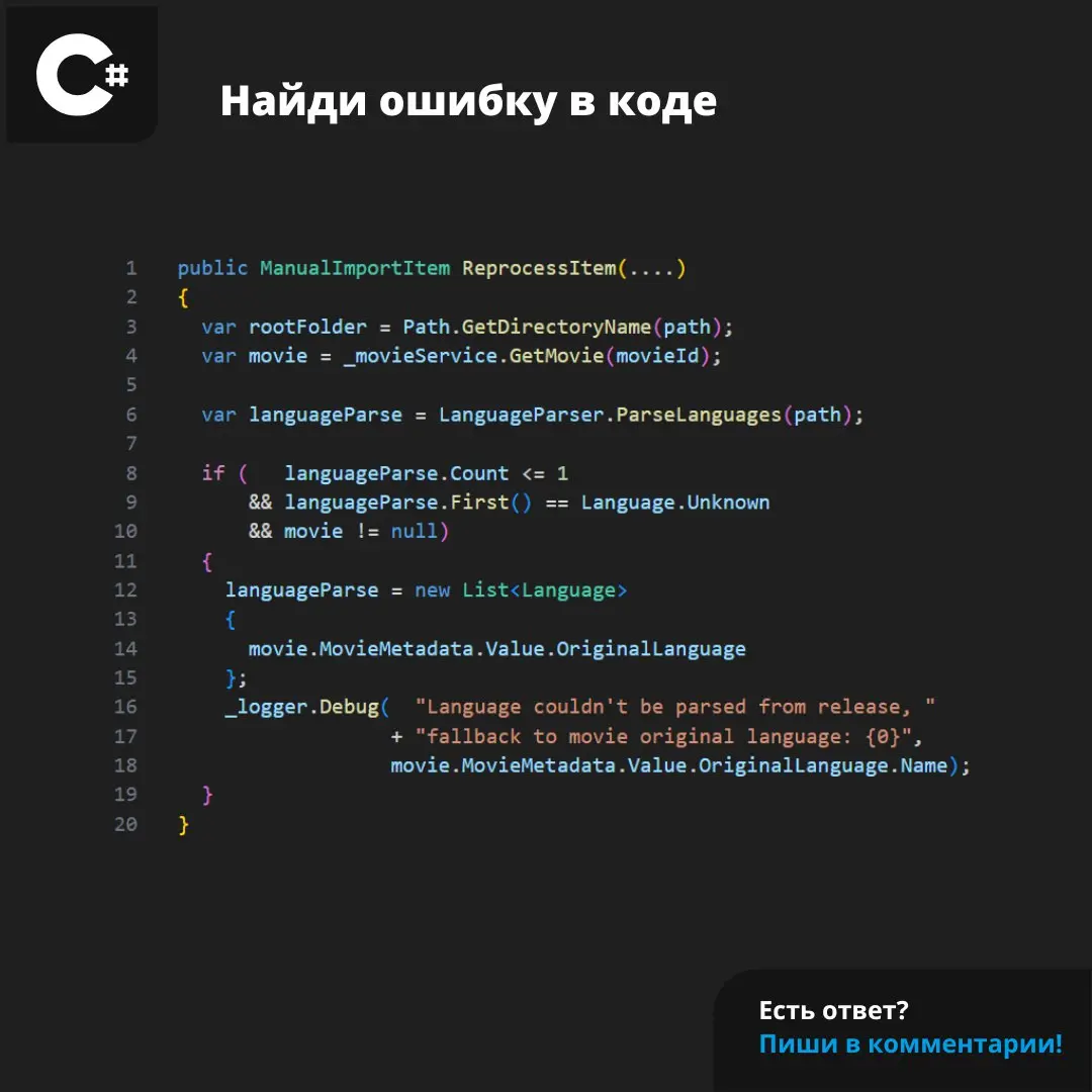 Ошибка из проекта Radarr
#ЗадачаPVS #programming #csharp | Сетка — социальная сеть от hh.ru