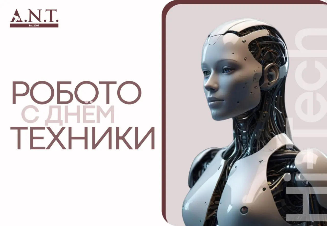 С Днём робототехники! 🥳
Будущее — за роботами. А будущее роботов — за людьми.
Спасибо вам, инженеры, программисты, учёные, за то, что создаёте завтрашний день | Сетка — социальная сеть от hh.ru