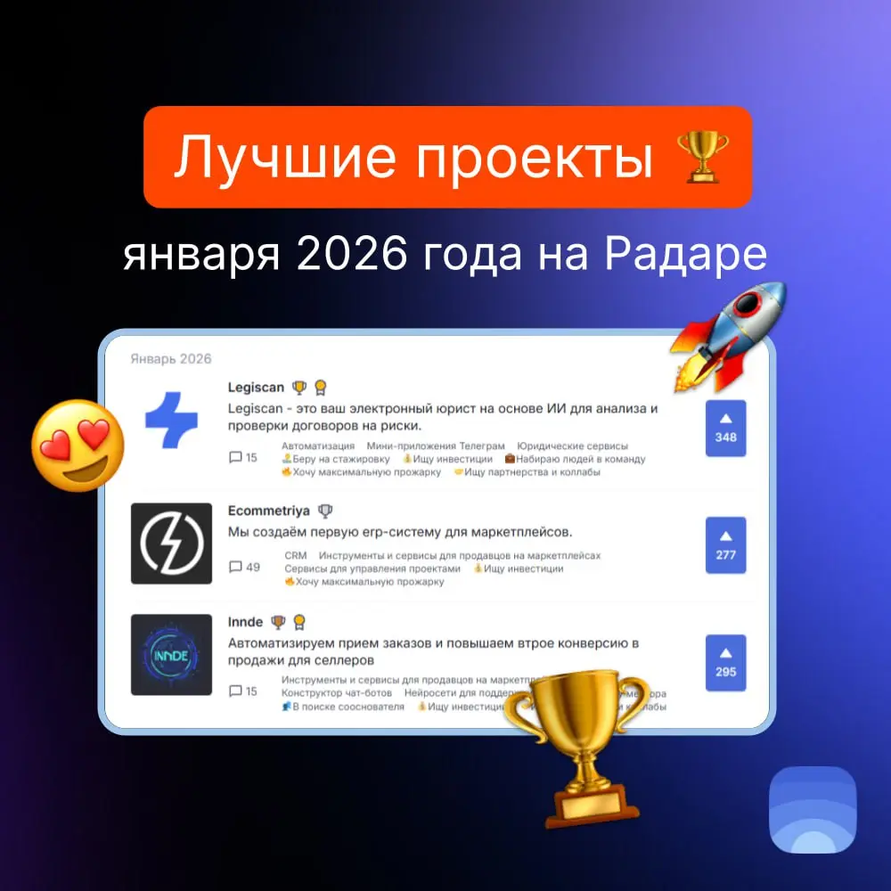Лучшие проекты января 2026 на Радаре
🏆Продукт января №1 — Legiscan
Legiscan - это ваш электронный юрист на основе ИИ для анализа и проверки договоров на риски | Сетка — социальная сеть от hh.ru