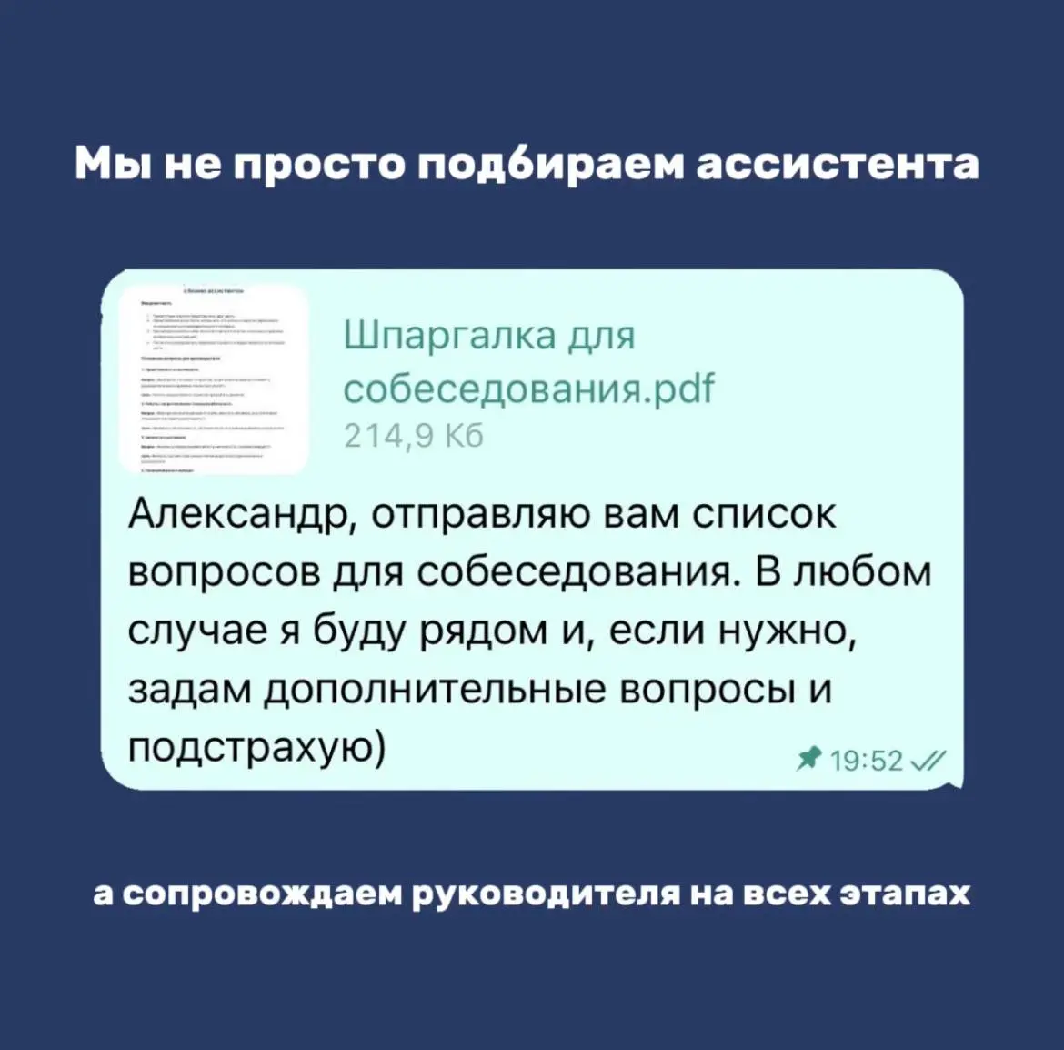 Мы не просто подбираем ассистента.
Мы сопровождаем руководителя на всех этапах | Сетка — социальная сеть от hh.ru