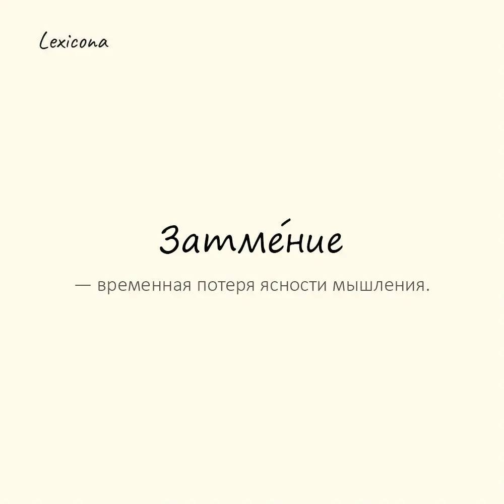 Затме́ние — временная потеря ясности мышления.
Пример употребления:
На него нашло затмение, и он сказал лишнее. | Сетка — социальная сеть от hh.ru