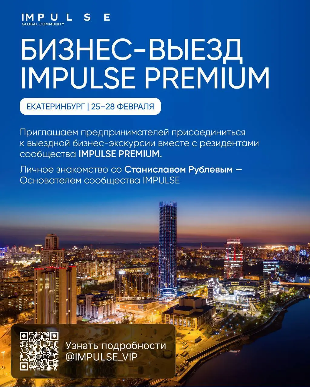 Екатеринбург 🌎25–28 февраля
🟠Приглашаем предпринимателей присоединиться к выездной бизнес-экскурсии вместе с резидентами сообщества IMPULSE PREMIUM | Сетка — социальная сеть от hh.ru