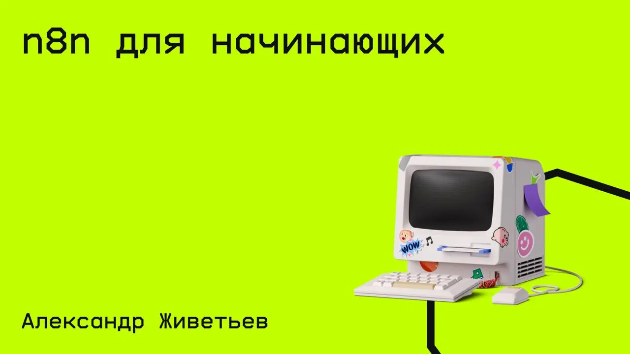 #n8n@edoocate
Научитесь создавать автоматизации и Telegram-ботов на платформе n8n без программирования.
Пройти курс: https://stepik.org/course/252092 | Сетка — социальная сеть от hh.ru