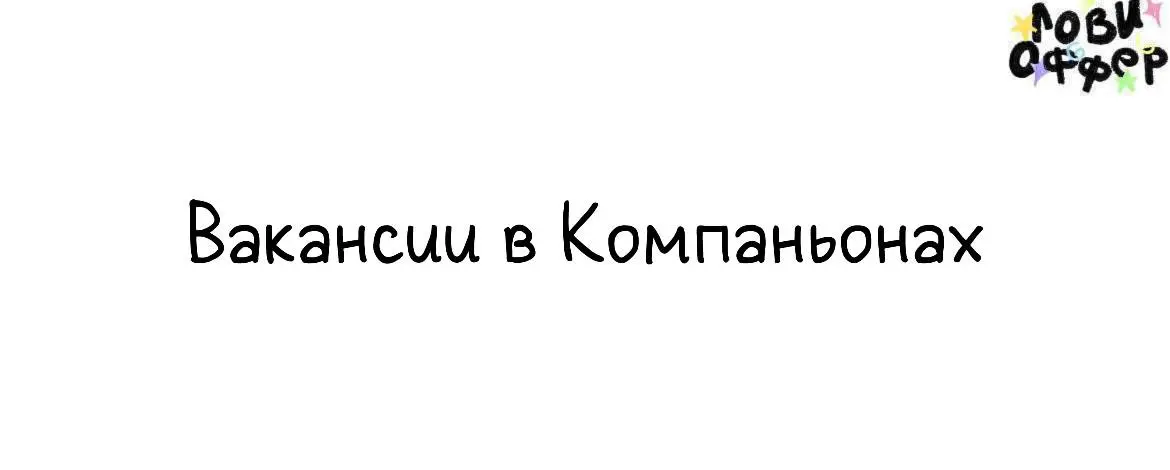 Вакансии в Компаньонах 🧗
«Компаньоны» — команда, которая создаёт путешествия по Кавказу, России и соседним регионам. Мы не делаем стандартные туры, а собираем опыт, эмоции и истории | Сетка — социальная сеть от hh.ru