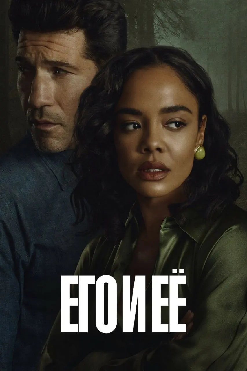 🎬 КиноРекомендация
Привет, друзья 👋
Недавно посмотрели сериал Его и Её (His & Hers) от Netflix, премьера состоялась в 2026 году | Сетка — социальная сеть от hh.ru