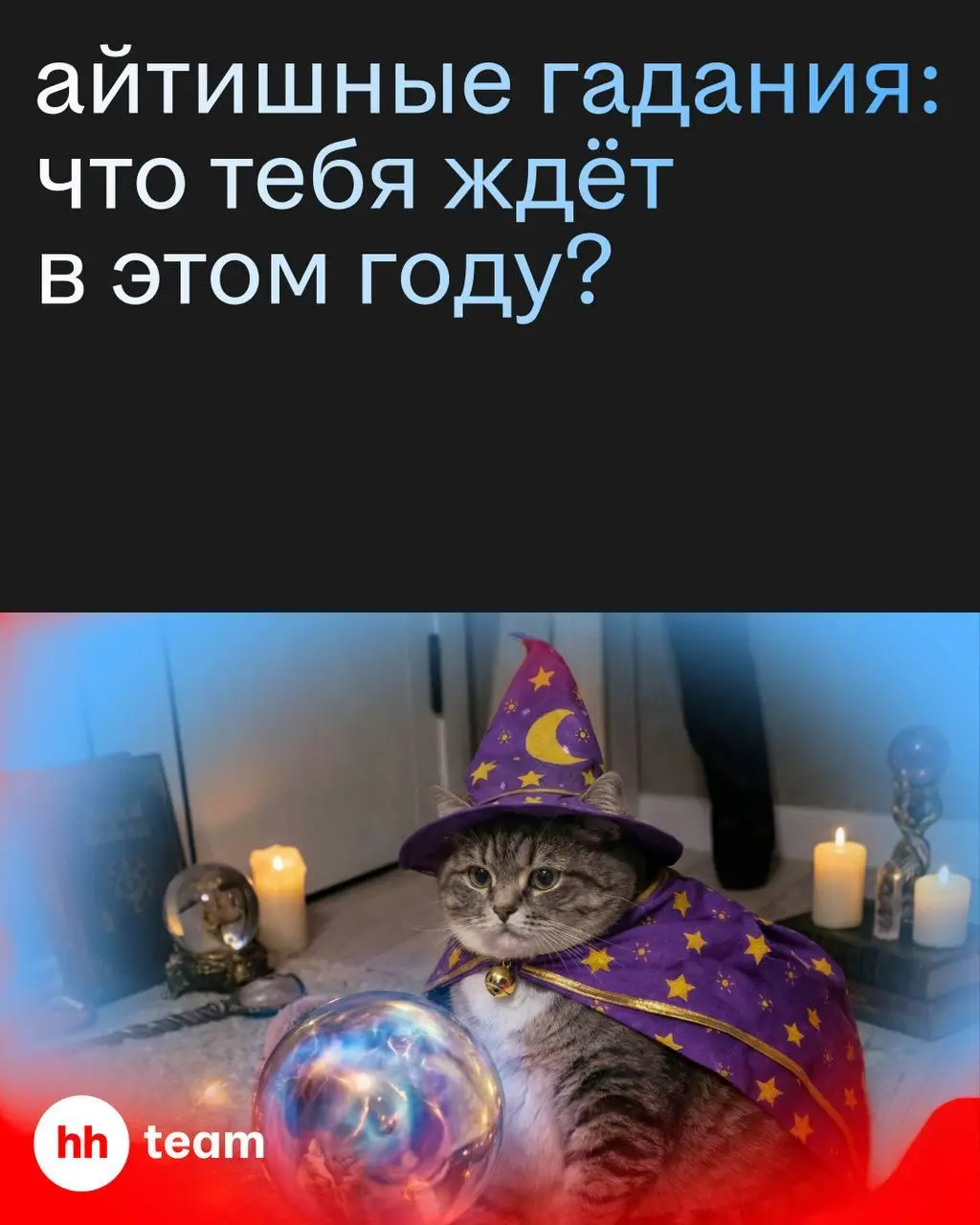 Что ждёт тебя в работе и карьере в ближайший год? Спойлер: резюме, митинги и кофе тут ни при чём | Сетка — социальная сеть от hh.ru