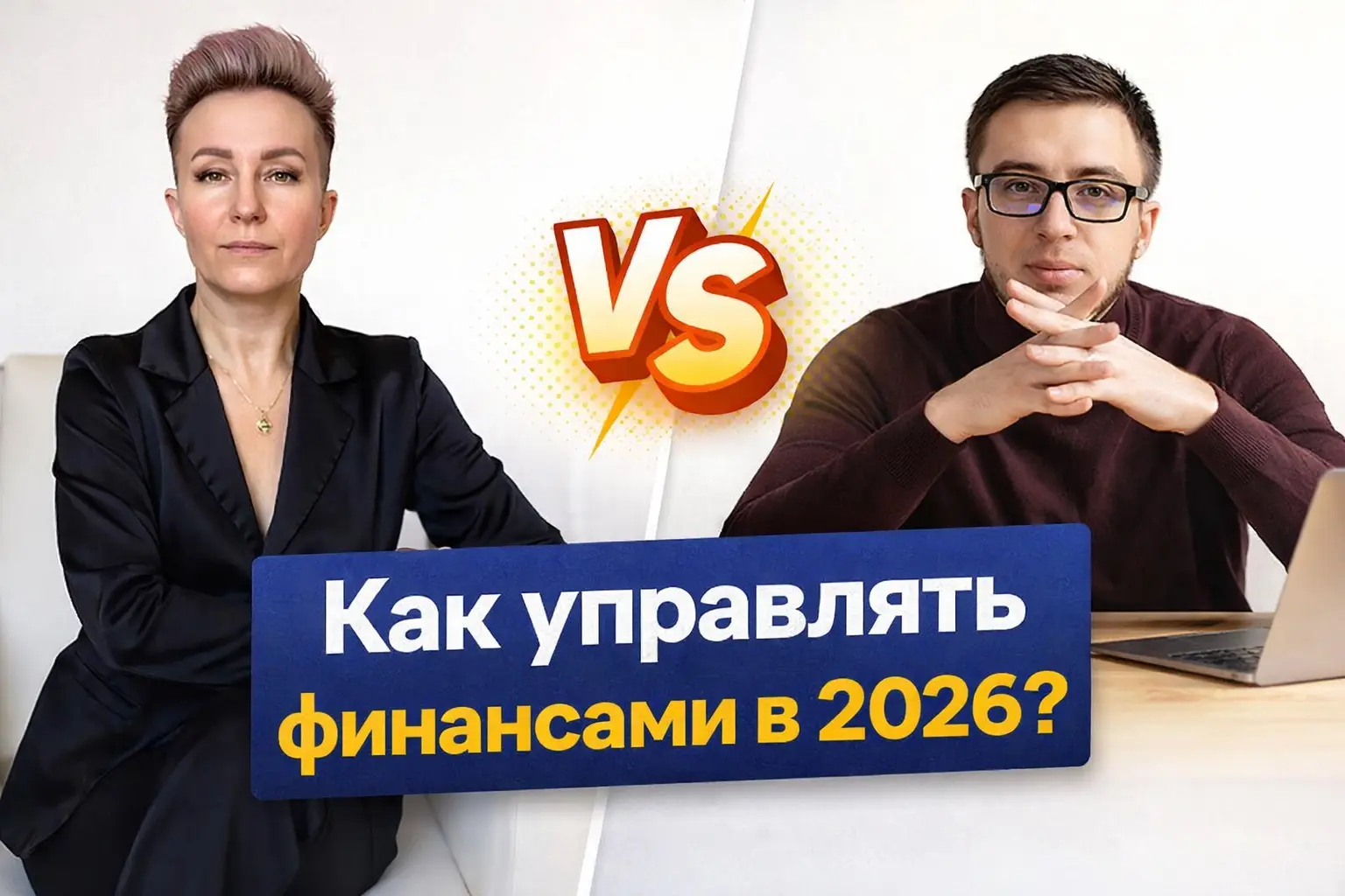 Подкаст «Как управлять финансами в 2026» + финмодель | Сетка — социальная сеть от hh.ru
