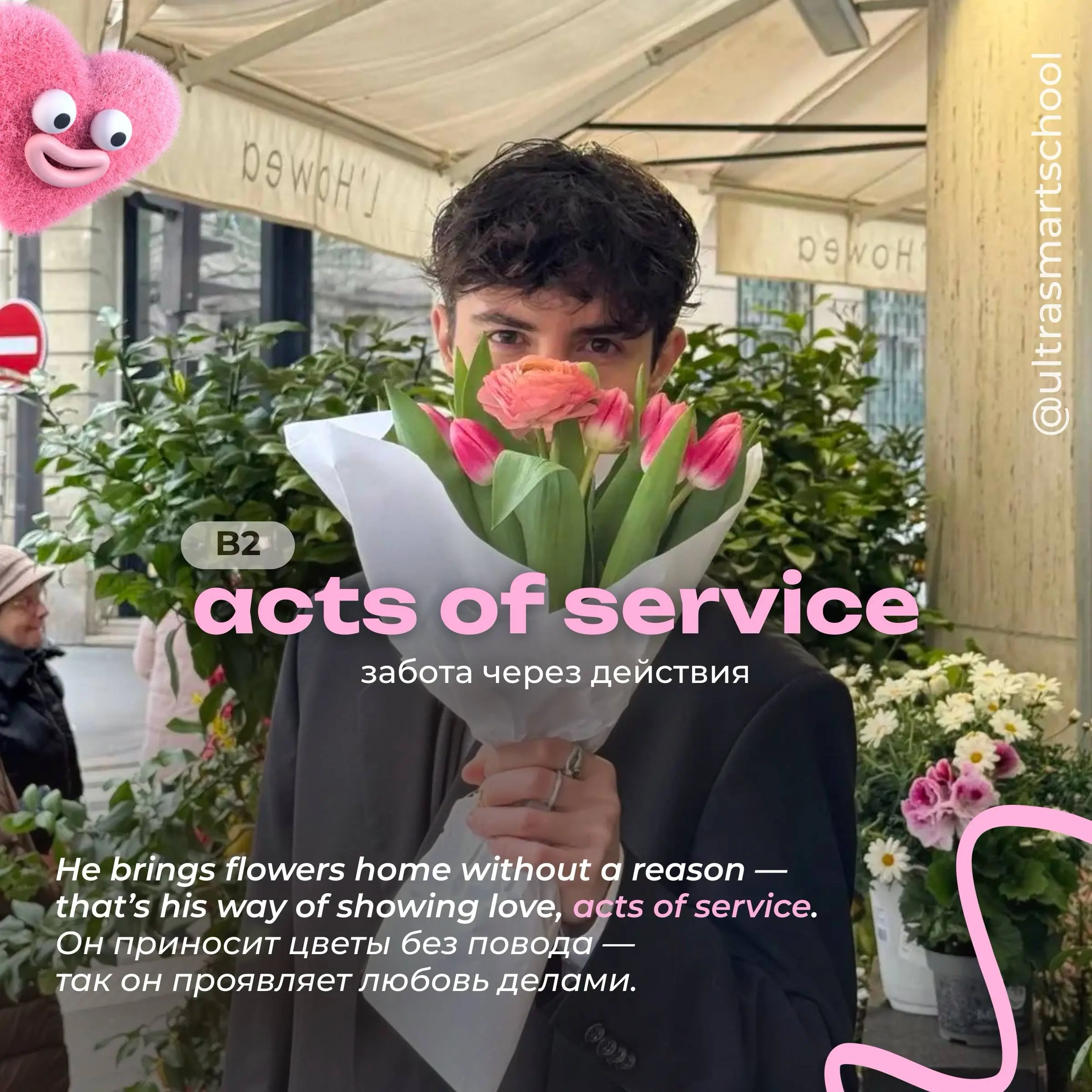 #словодня
💐 acts of service (plural)
- used to describe showing care through helpful actions
He brings flowers home without a reason — that’s his way of showing love, acts of service | Сетка — социальная сеть от hh.ru