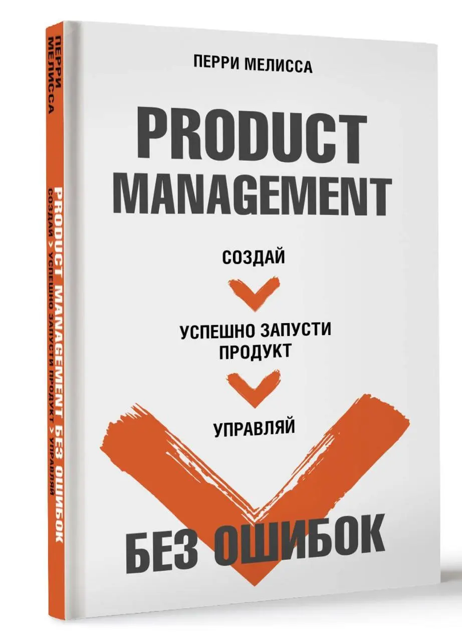 Отзыв на книгу «Product Management без ошибок», Мелисса Перри
Прочитал «Product Management без ошибок» Мелиссы Перри после её же книги про Product Operations | Сетка — социальная сеть от hh.ru