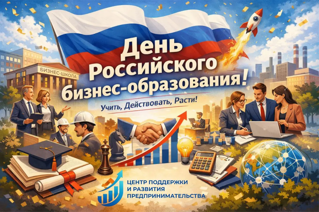 Сегодня — День российского бизнес-образования 🇷🇺
Праздник молодой, но по смыслу — уже очень важный | Сетка — социальная сеть от hh.ru