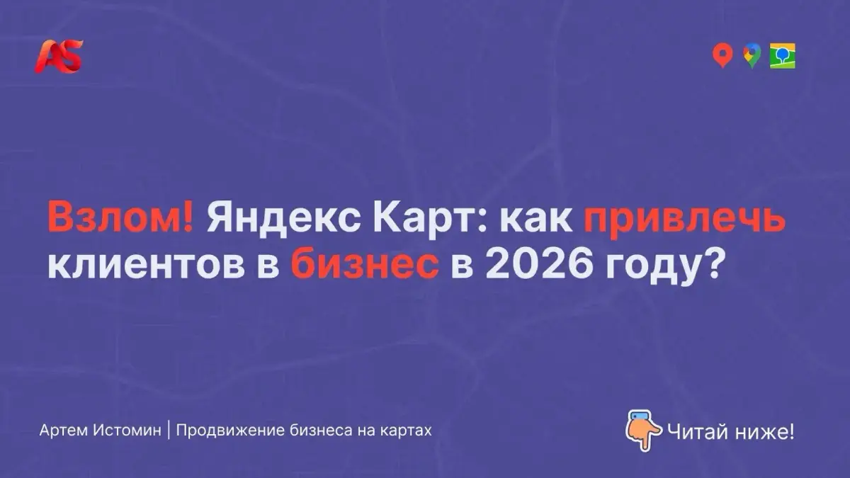 Взлом Яндекс Карт: Как привлечь клиентов в бизнес в 2026 год | Сетка — социальная сеть от hh.ru