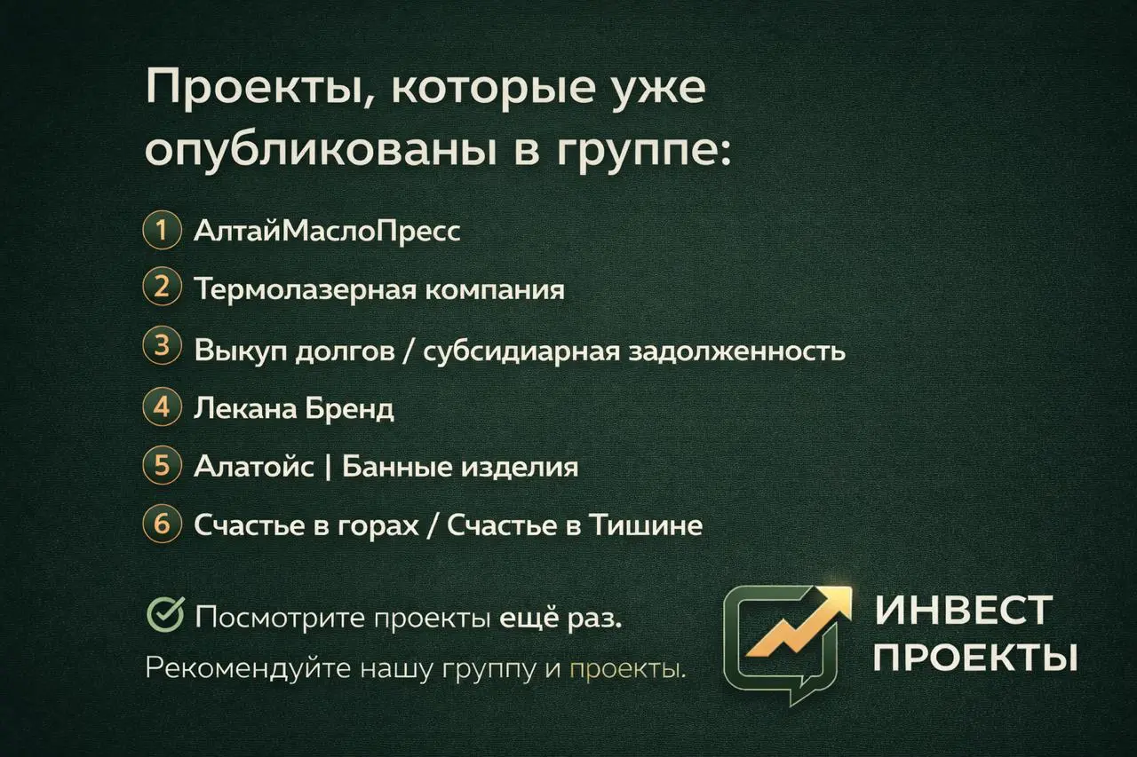 Проекты, которые уже опубликованы в группе:
1️⃣ АлтайМаслоПрессИнвестиционный займ с обеспечением.
Активы компании — ~40 млн ₽.
Вход от 300 000 ₽, доходность 30–34% годовых | Сетка — социальная сеть от hh.ru