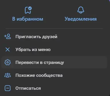 Л – логика 😵
Внутри страницы Душного редактора ВКонтакте нажал «Перевести в страницу», а кнопка во всплывающем окне «Перевести в группу» | Сетка — социальная сеть от hh.ru