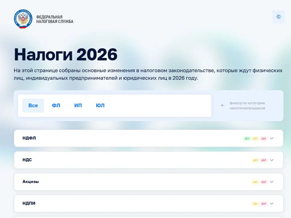 На своей странице ФНС собраны основные изменения в налоговом законодательстве, которые ждут физических лиц, индивидуальных предпринимателей и юридических лиц в 2026 году | Сетка — социальная сеть от hh.ru