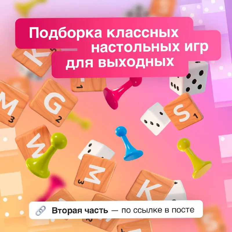 Делу время, настолкам вечер 🎲
Любим хорошие подборки — особенно с настольными играми | Сетка — социальная сеть от hh.ru