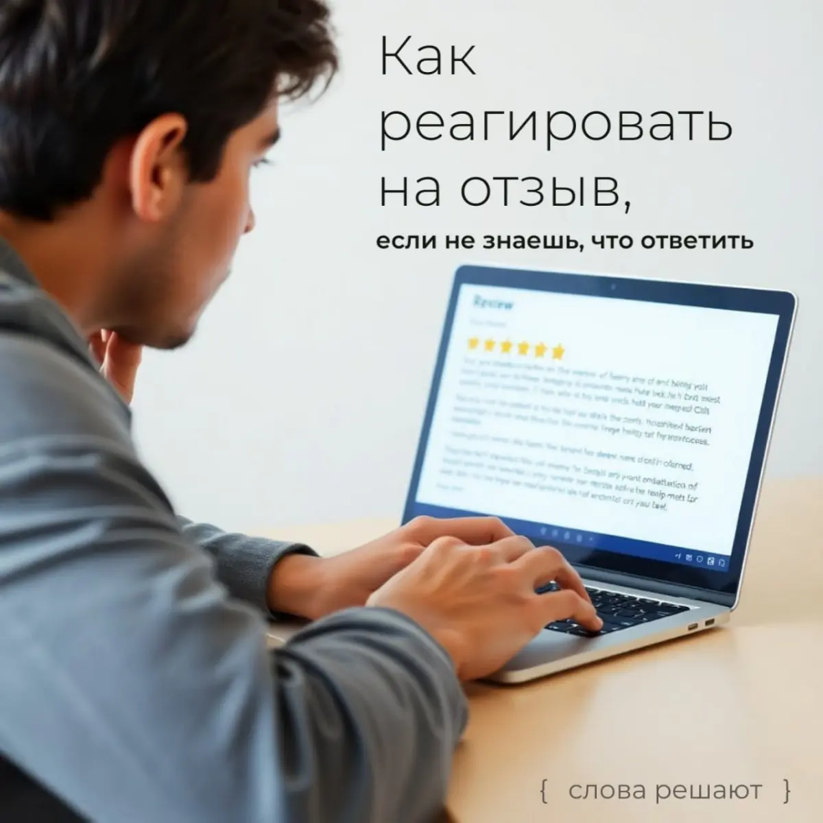 Как реагировать на отзыв, если не знаешь, что ответить | Сетка — социальная сеть от hh.ru