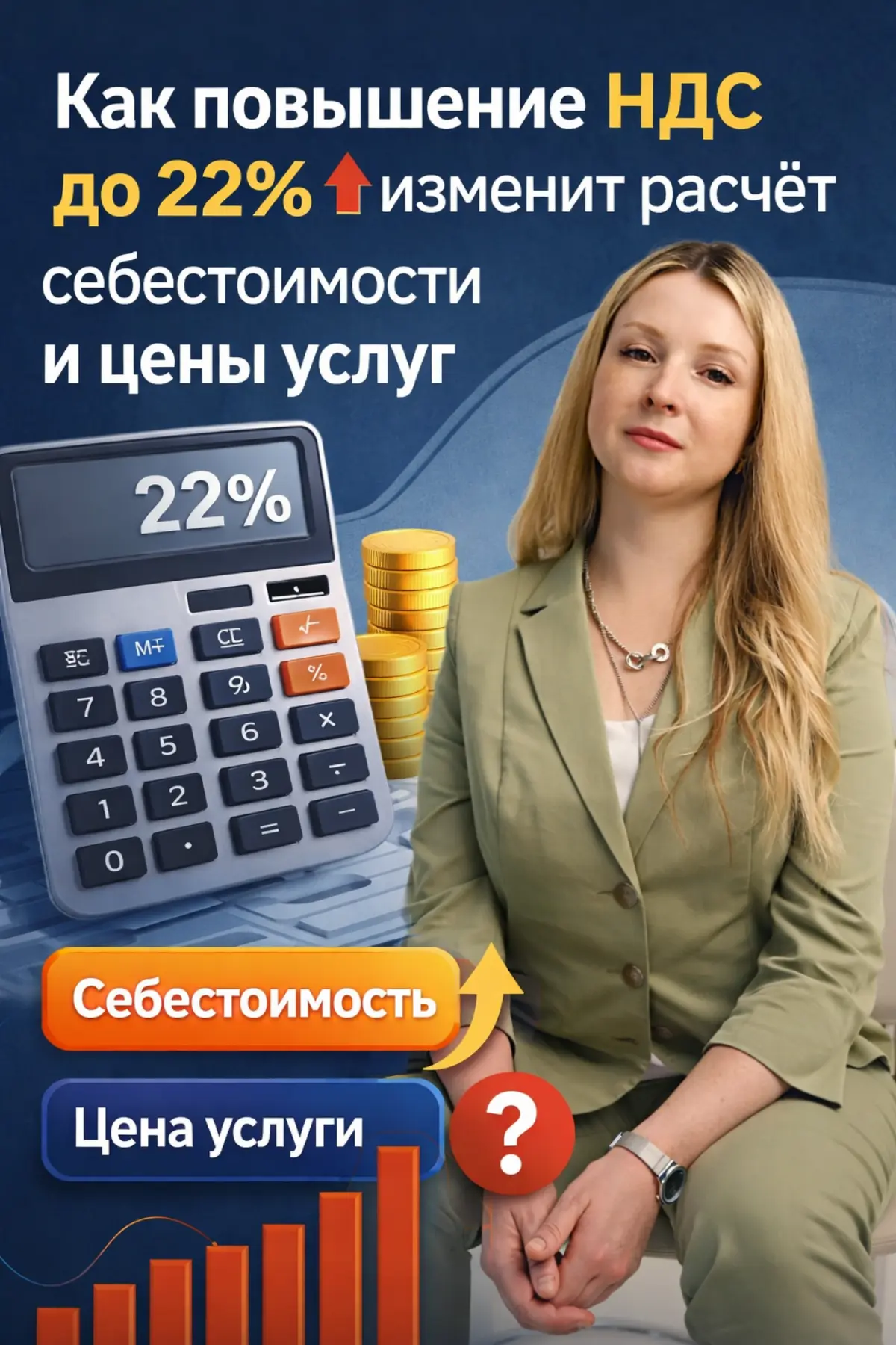 Как повышение НДС до 22% изменит расчёт себестоимости и цены | Сетка — социальная сеть от hh.ru