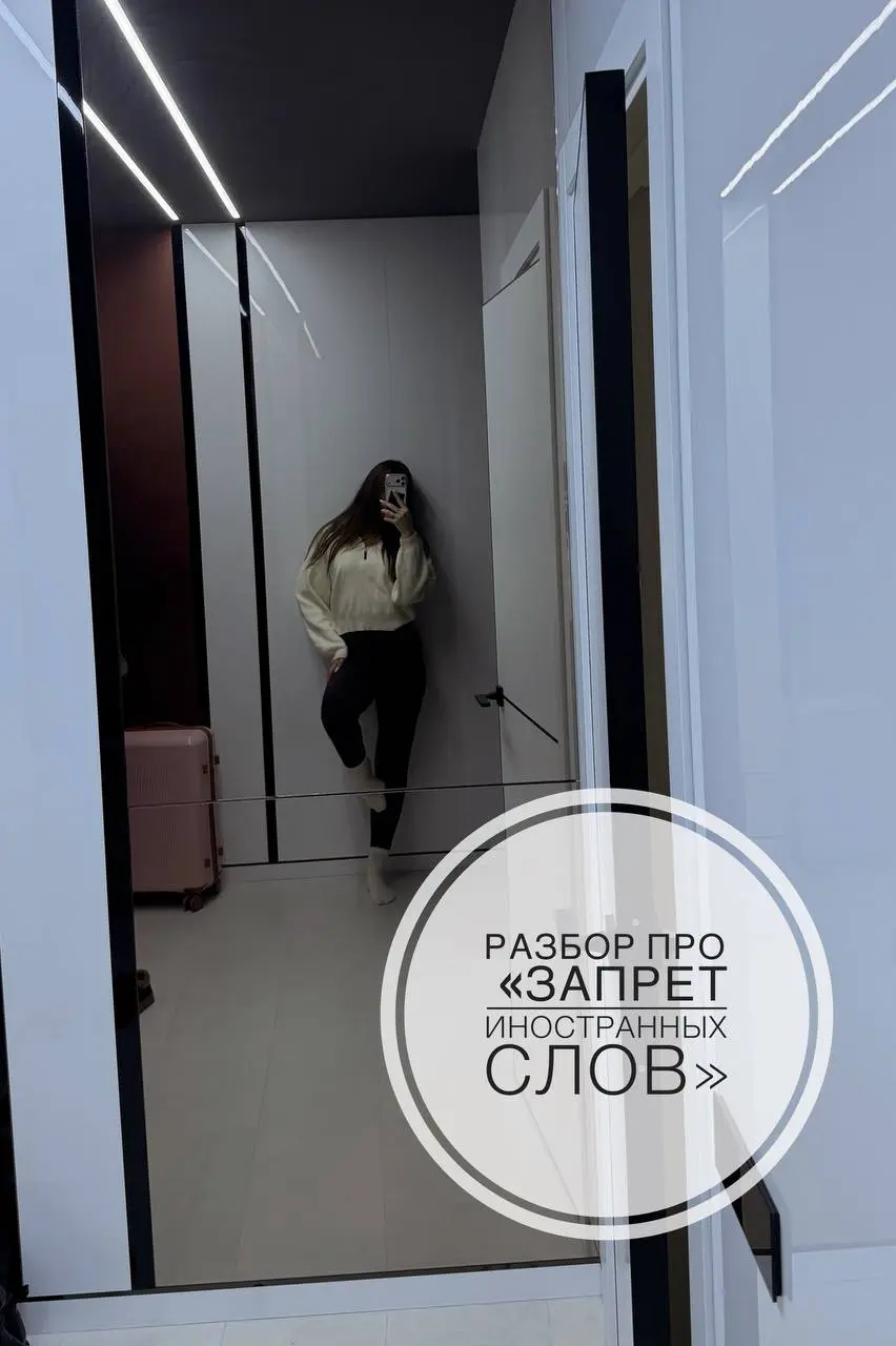 Обещанный разбор про «запрет иностранных слов» ⚖️
Спойлер: не всё так страшно, но расслабляться тоже не вариант | Сетка — социальная сеть от hh.ru