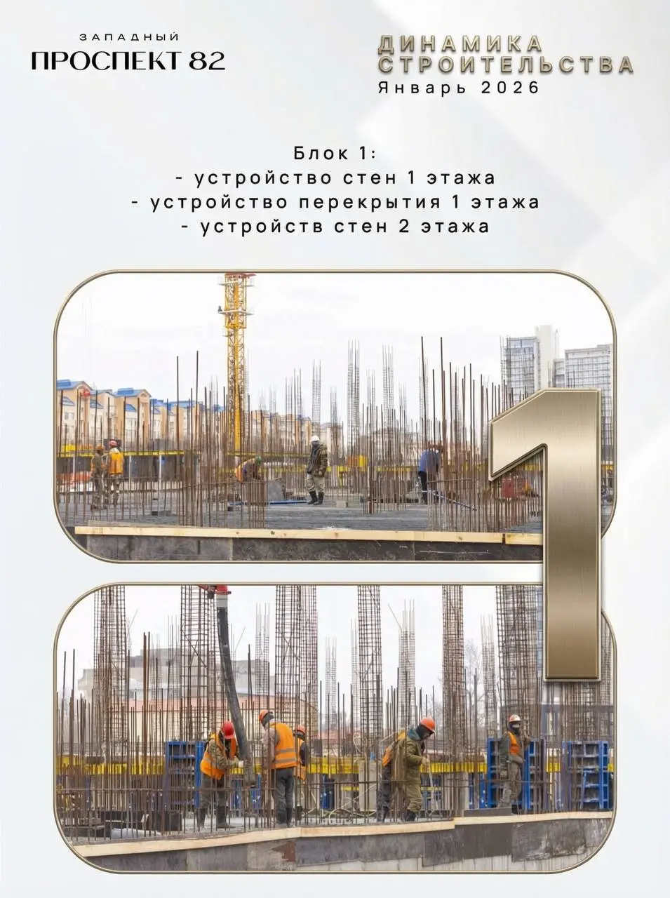 💛ДИНАМИКА СТРОИТЕЛЬСТВА ЯНВАРЬ 2026
«Западный проспект 82» - показываем фактическое состояние стройки и реальные изменения от месяца к месяцу
Что важно видеть сейчас:

стройка идёт по графику
цоколь и... | Сетка — социальная сеть от hh.ru