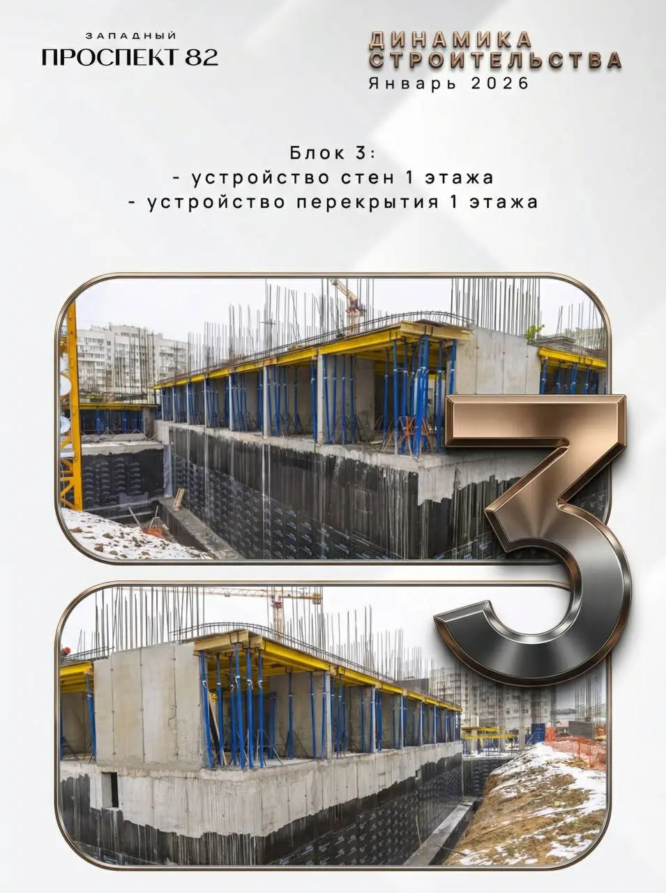 💛ДИНАМИКА СТРОИТЕЛЬСТВА ЯНВАРЬ 2026
«Западный проспект 82» - показываем фактическое состояние стройки и реальные изменения от месяца к месяцу
Что важно видеть сейчас:

стройка идёт по графику
цоколь и... | Сетка — социальная сеть от hh.ru