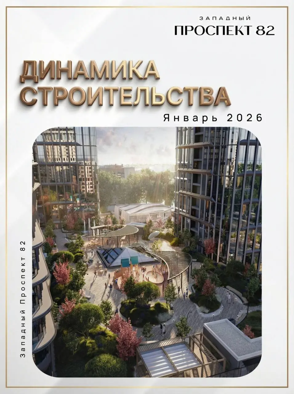 💛ДИНАМИКА СТРОИТЕЛЬСТВА ЯНВАРЬ 2026
«Западный проспект 82» - показываем фактическое состояние стройки и реальные изменения от месяца к месяцу
Что важно видеть сейчас:

стройка идёт по графику
цоколь и... | Сетка — социальная сеть от hh.ru