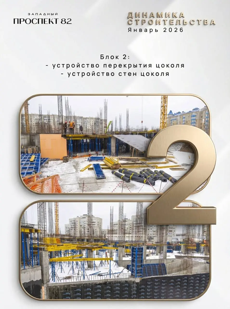 💛ДИНАМИКА СТРОИТЕЛЬСТВА ЯНВАРЬ 2026
«Западный проспект 82» - показываем фактическое состояние стройки и реальные изменения от месяца к месяцу
Что важно видеть сейчас:

стройка идёт по графику
цоколь и... | Сетка — социальная сеть от hh.ru