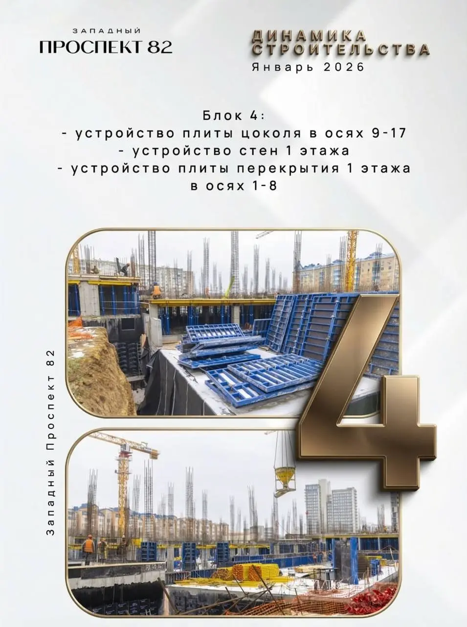 💛ДИНАМИКА СТРОИТЕЛЬСТВА ЯНВАРЬ 2026
«Западный проспект 82» - показываем фактическое состояние стройки и реальные изменения от месяца к месяцу
Что важно видеть сейчас:

стройка идёт по графику
цоколь и... | Сетка — социальная сеть от hh.ru