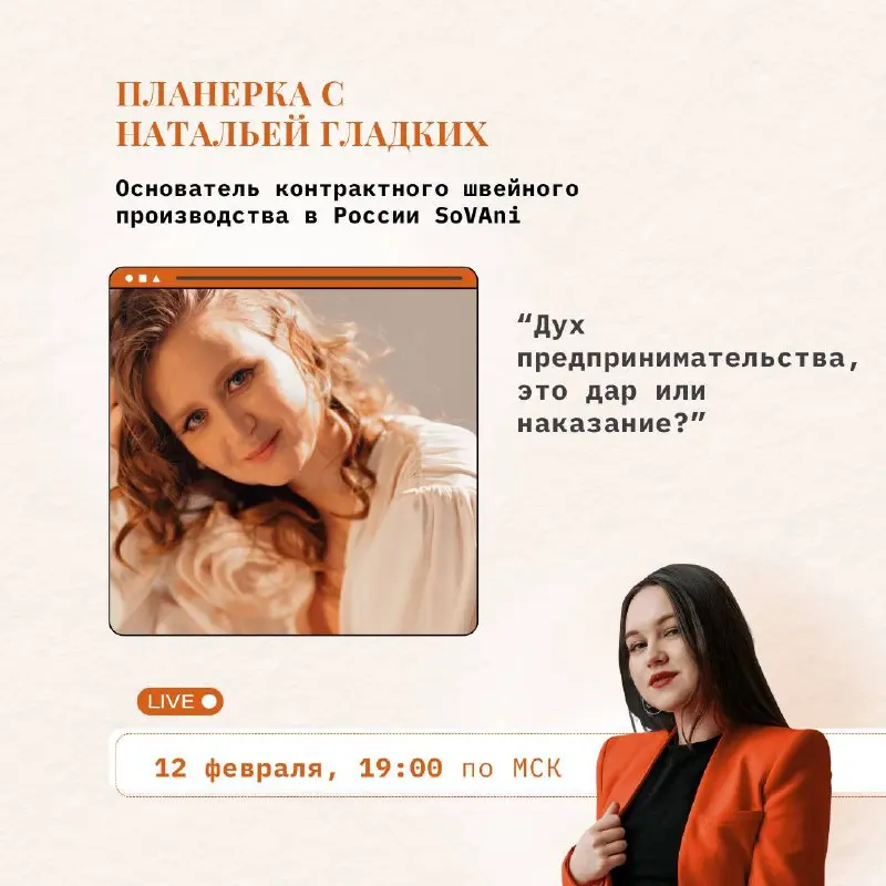 «Дух предпринимательства, это дар или наказание?»
Планёрка с основателем контрактного швейного производства в России SoVAni, Натальей Гладких | Сетка — социальная сеть от hh.ru
