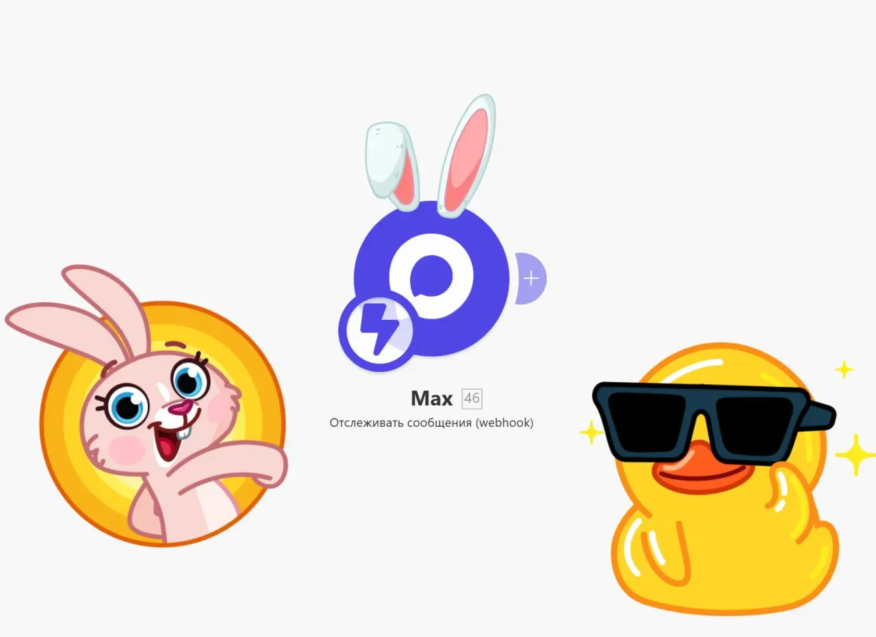 Автоматизация мессенджера MAX
Ну поехали, модули для автоматизации каналов и групп :
Triggers
-Отслеживать сообщения (webhook)
Actions
-Добавить участников в чат
-Удалить сообщение
-Удалить подписку (... | Сетка — социальная сеть от hh.ru