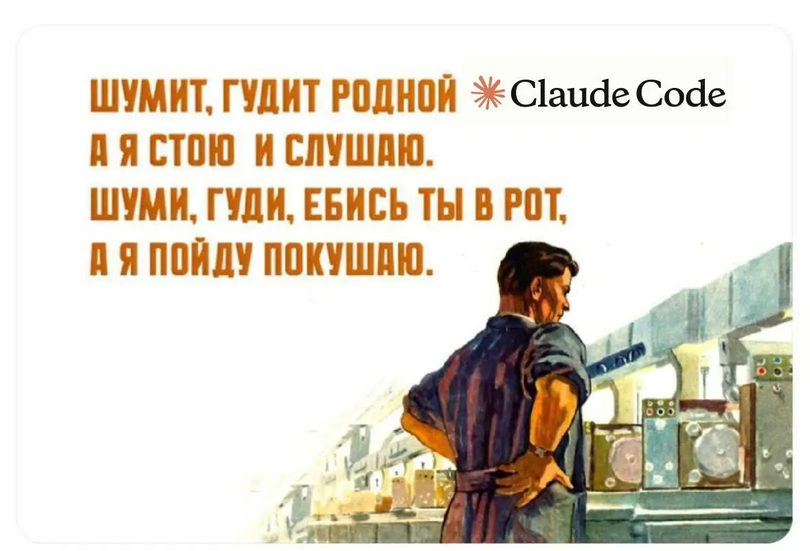 Не пишется руками код
И останoвлен бег
Сегондя вкалывает Claude
А не человек | Сетка — социальная сеть от hh.ru