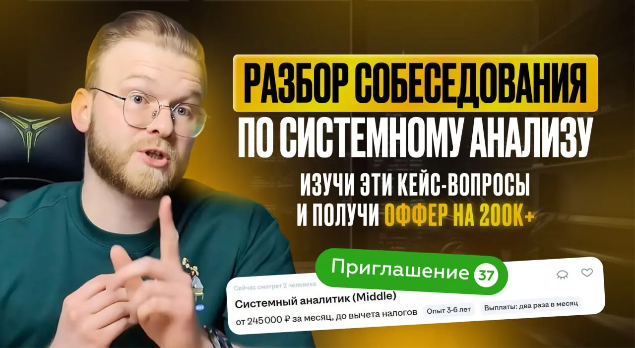 Сможешь пройти собеседование системного аналитика в 2026? ТОП реальных кейс‑вопросов
Свершилось! Мое первое видео на YouTube (ссылка внизу поста) и сразу огромный концентрат по собесам и лайфхакам про... | Сетка — социальная сеть от hh.ru