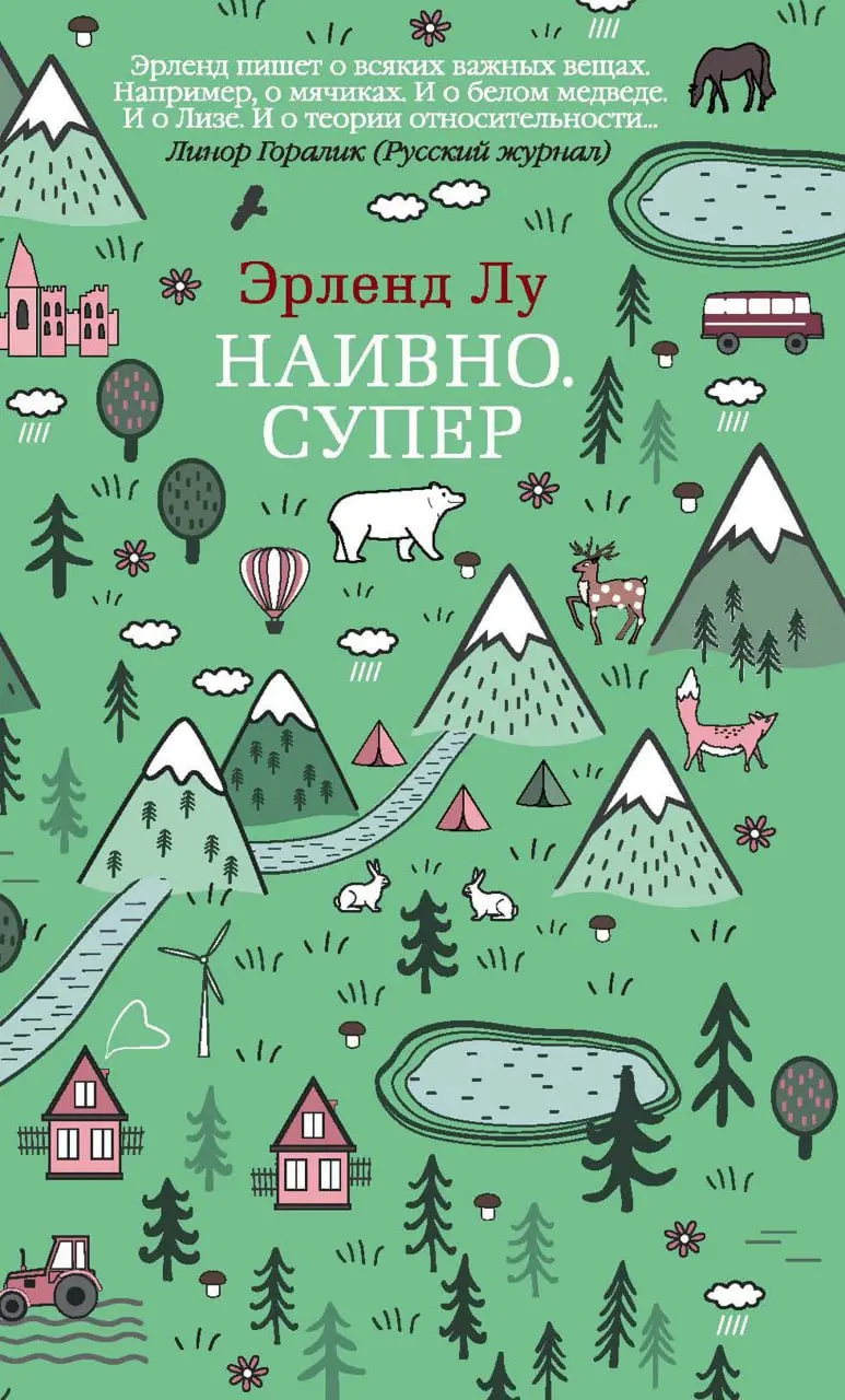 книга «Наивно. Супер»
это ироничный и трогательный роман о 25-летнем парне, переживающем экзистенциальный кризис | Сетка — социальная сеть от hh.ru