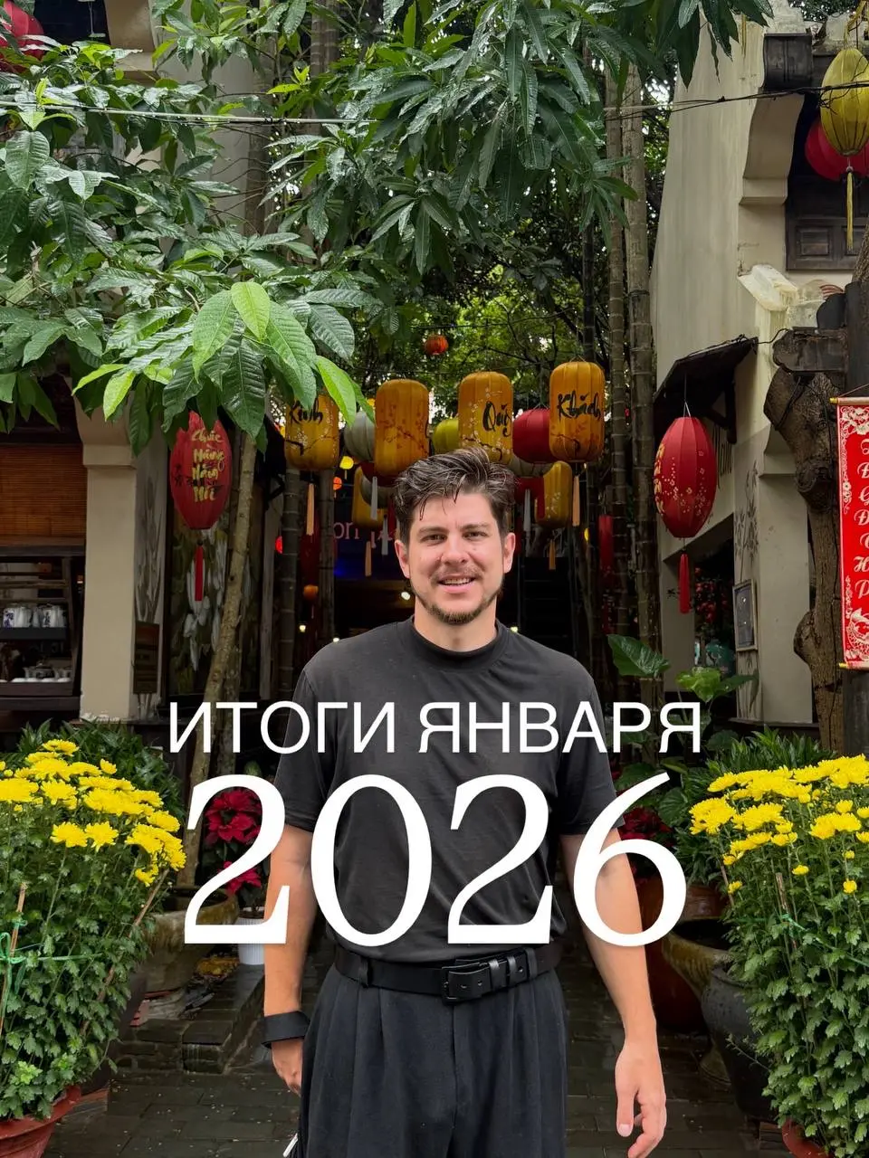Итоги Января 2026
Дела:


год начался с незапланированной поездки в Азию. И уже сделал 6 перелетов по 6 странам. Продолжаю дальше;


команда переняла проекты все на себя еще с середины 2025 | Сетка — социальная сеть от hh.ru