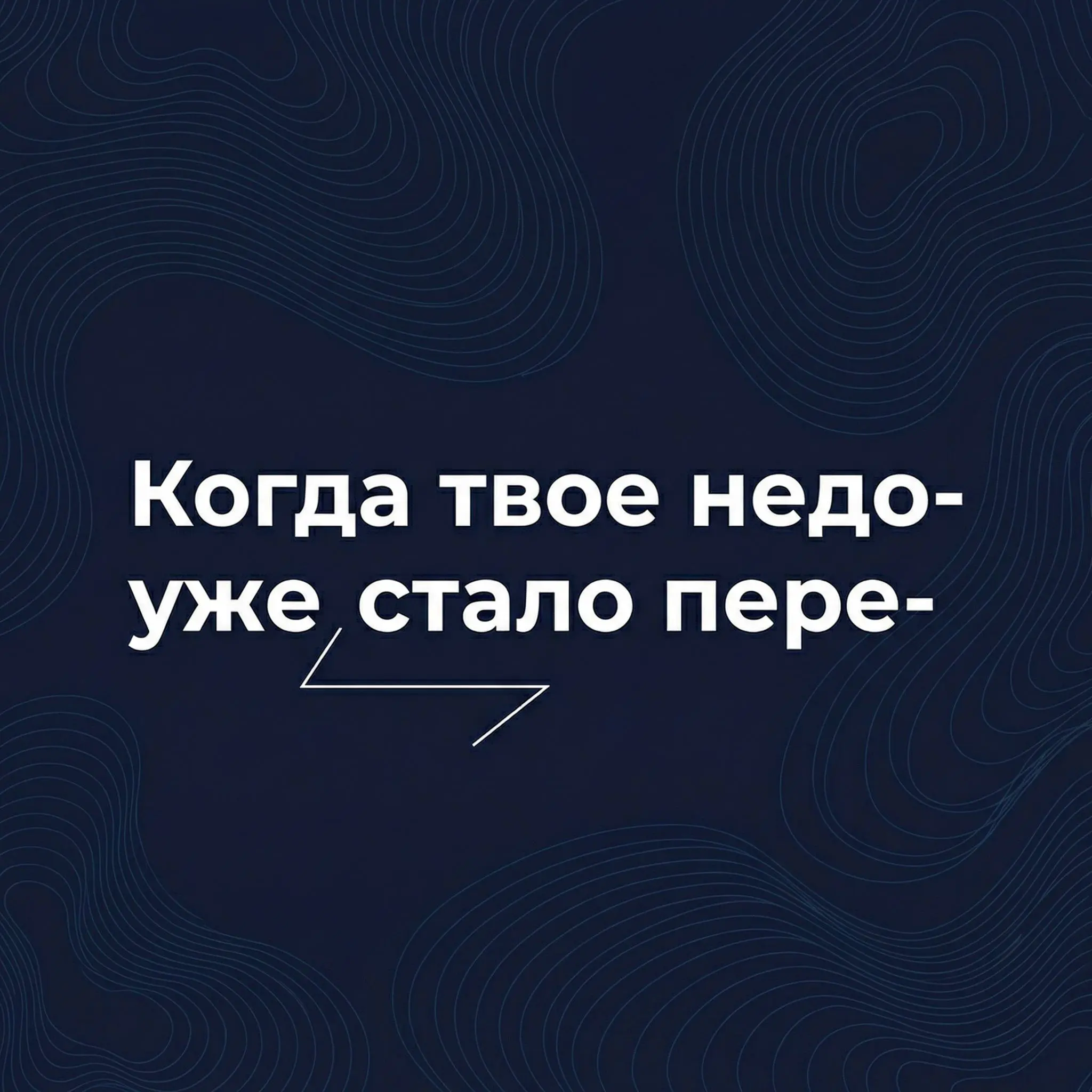 Когда твое «недо-» уже стало «пере-»
Про синдром самозванца знают все - когда кажется, что ты недостаточно хорош. Об этом есть уже тонны постов | Сетка — социальная сеть от hh.ru