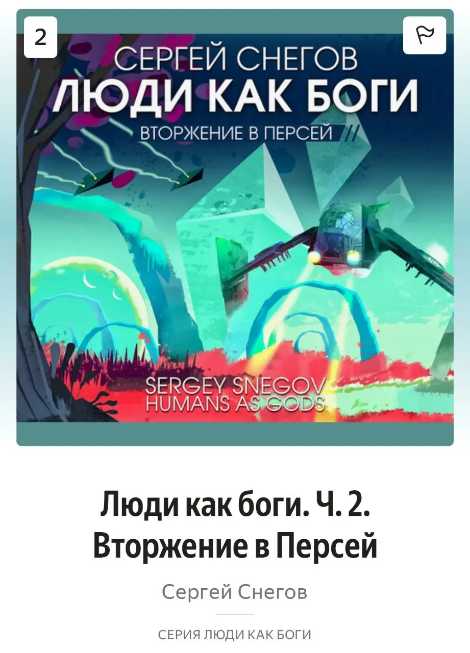 Сергей Снегов Люди как боги. Вторжение в Персей» / Отзыв
Дослушал вторую книгу из серии, впереди третья. Эта оказалась не менее шикарной, чем начало истории | Сетка — социальная сеть от hh.ru