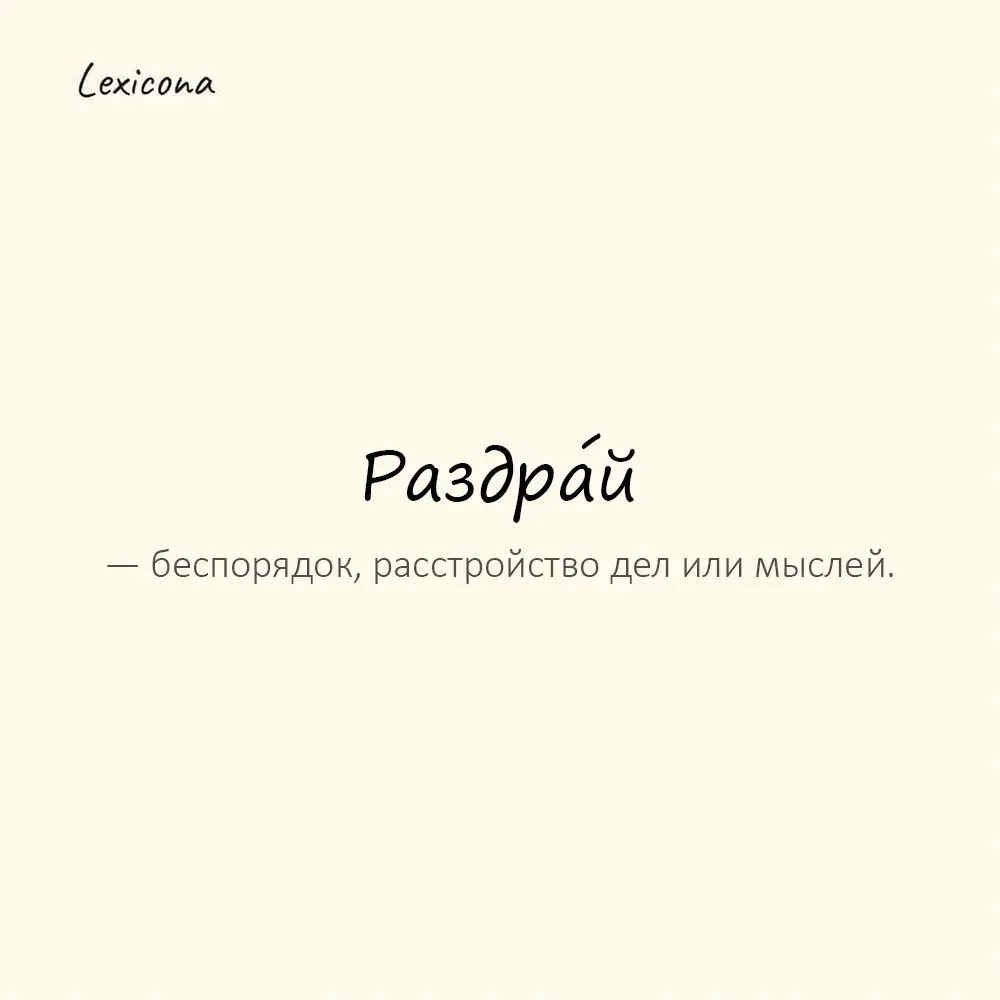 Раздра́й — беспорядок, расстройство дел или мыслей.
Пример употребления:
После новости в душе начался раздрай. | Сетка — социальная сеть от hh.ru