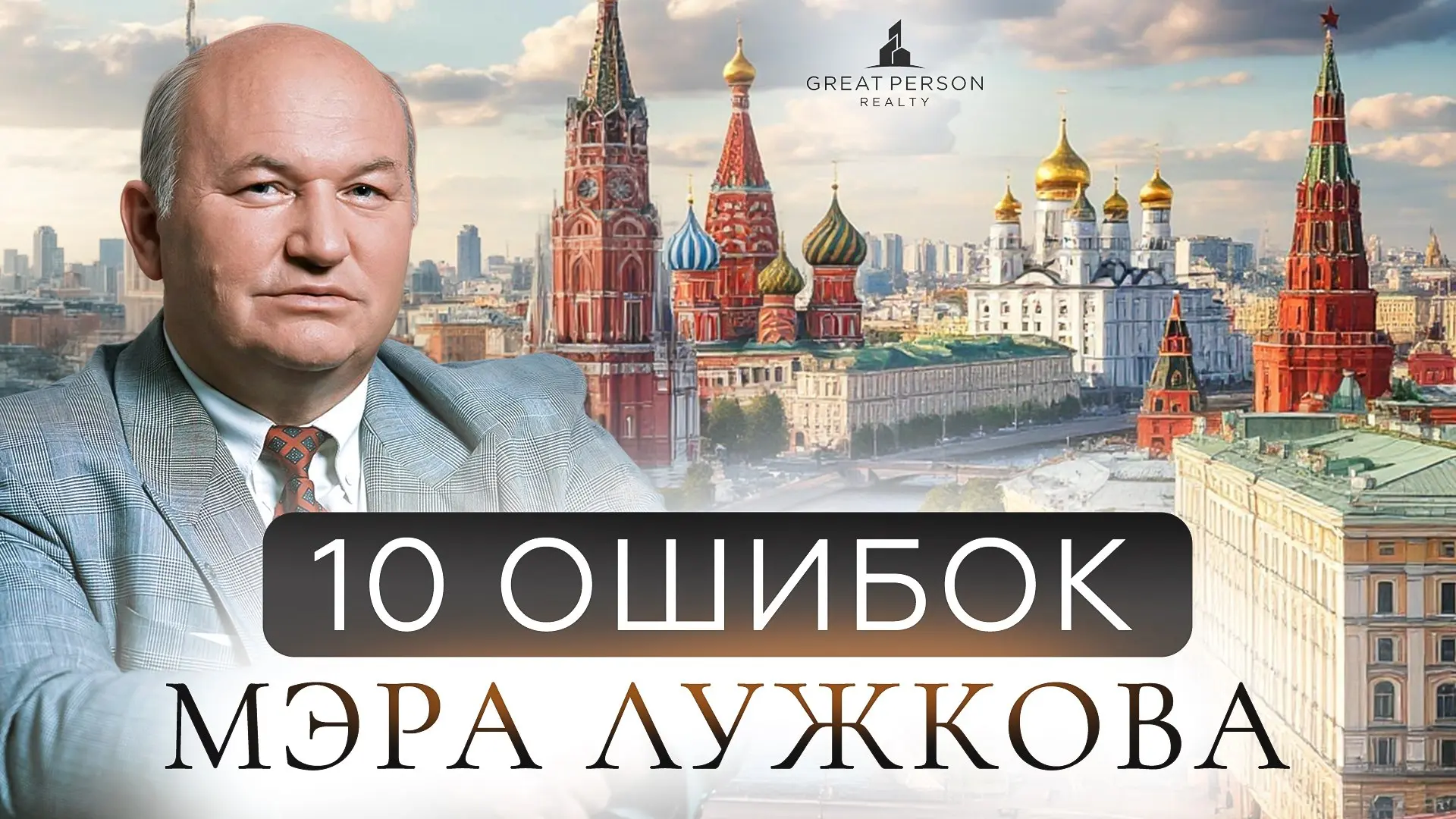 ▶️10 градостроительных ошибок эпохи Лужкова
Массовые стройки, утрата исторического центра, транспортный коллапс, «лужковский стиль», монорельс и рождение Москва-Сити — решения, последствия которых Мос... | Сетка — социальная сеть от hh.ru