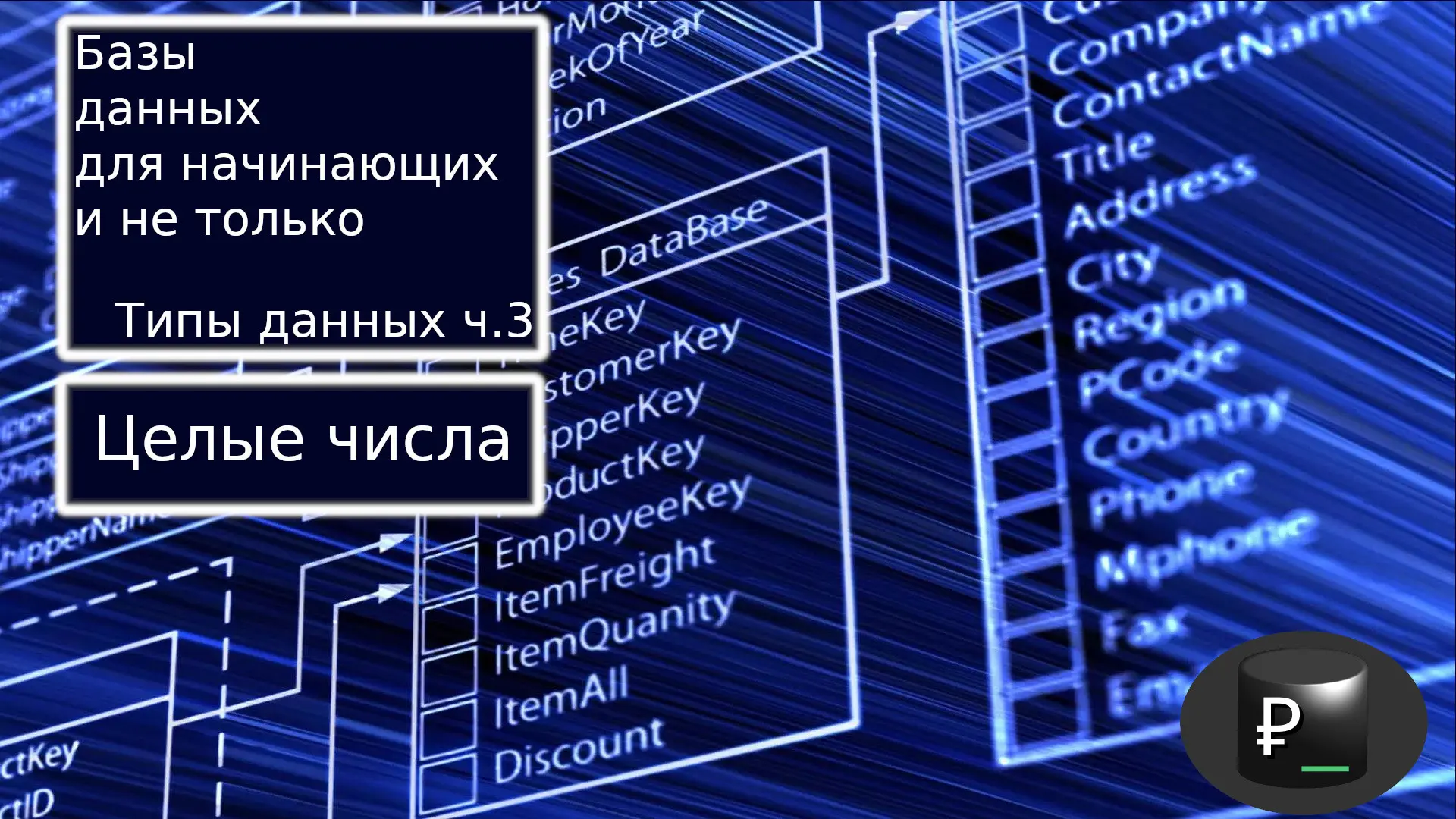 Базы данных для начинающих и не только: Типы данных ч.3 Целы | Сетка — социальная сеть от hh.ru