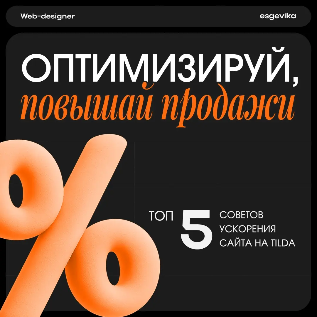 🚀 Как ускорить работу сайта на Tilda при загрузке и работе 🚀
Медленно грузится сайт — значит, пользователи уходят, а конверсия падает | Сетка — социальная сеть от hh.ru