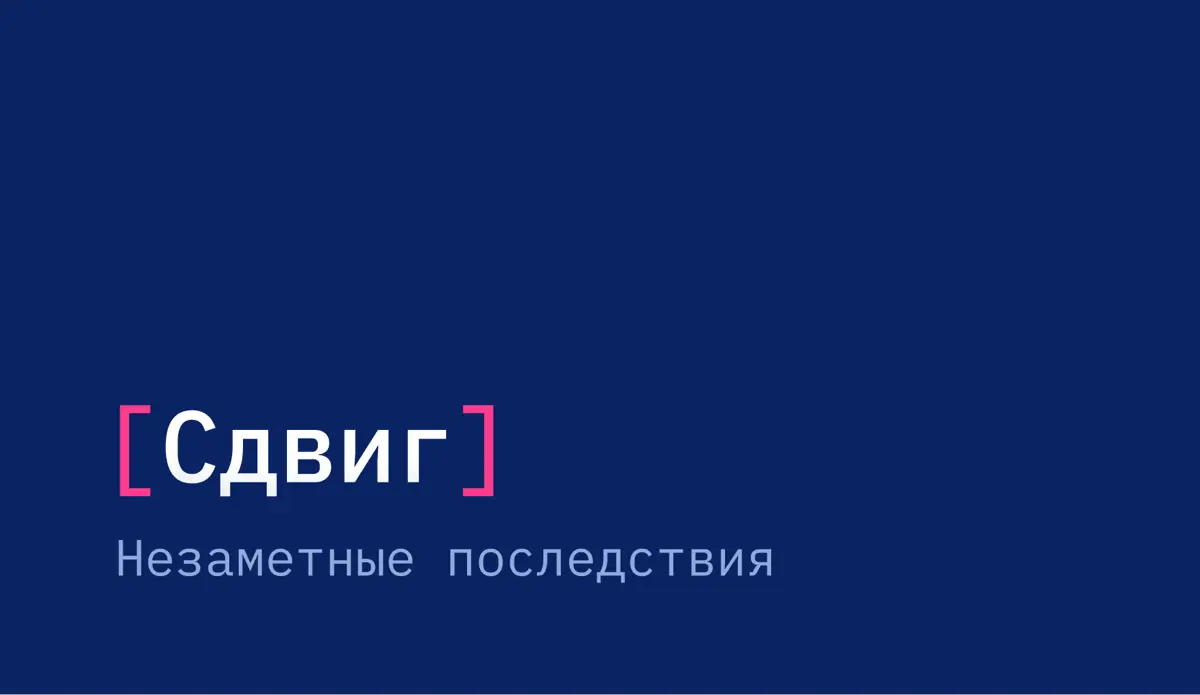 Сдвиг. Незаметные последствия | Сетка — социальная сеть от hh.ru