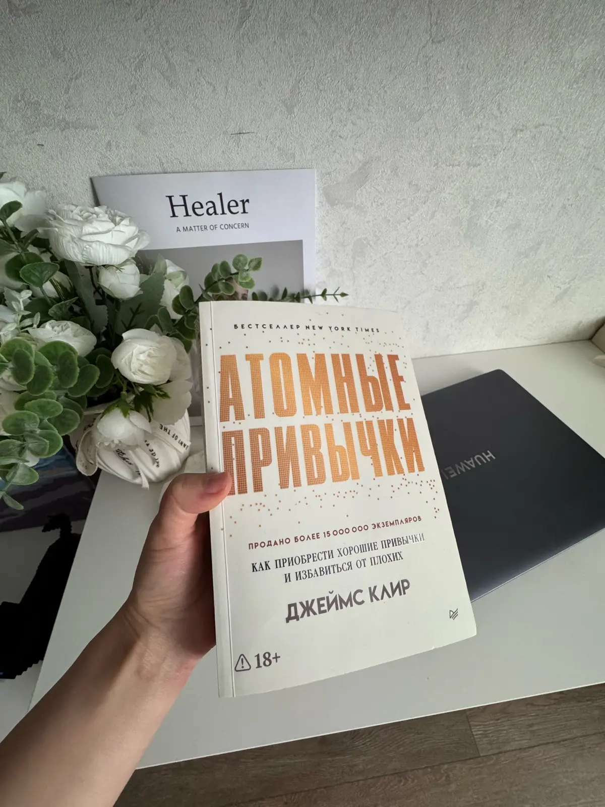 Книга атомные привычки | Сетка — социальная сеть от hh.ru