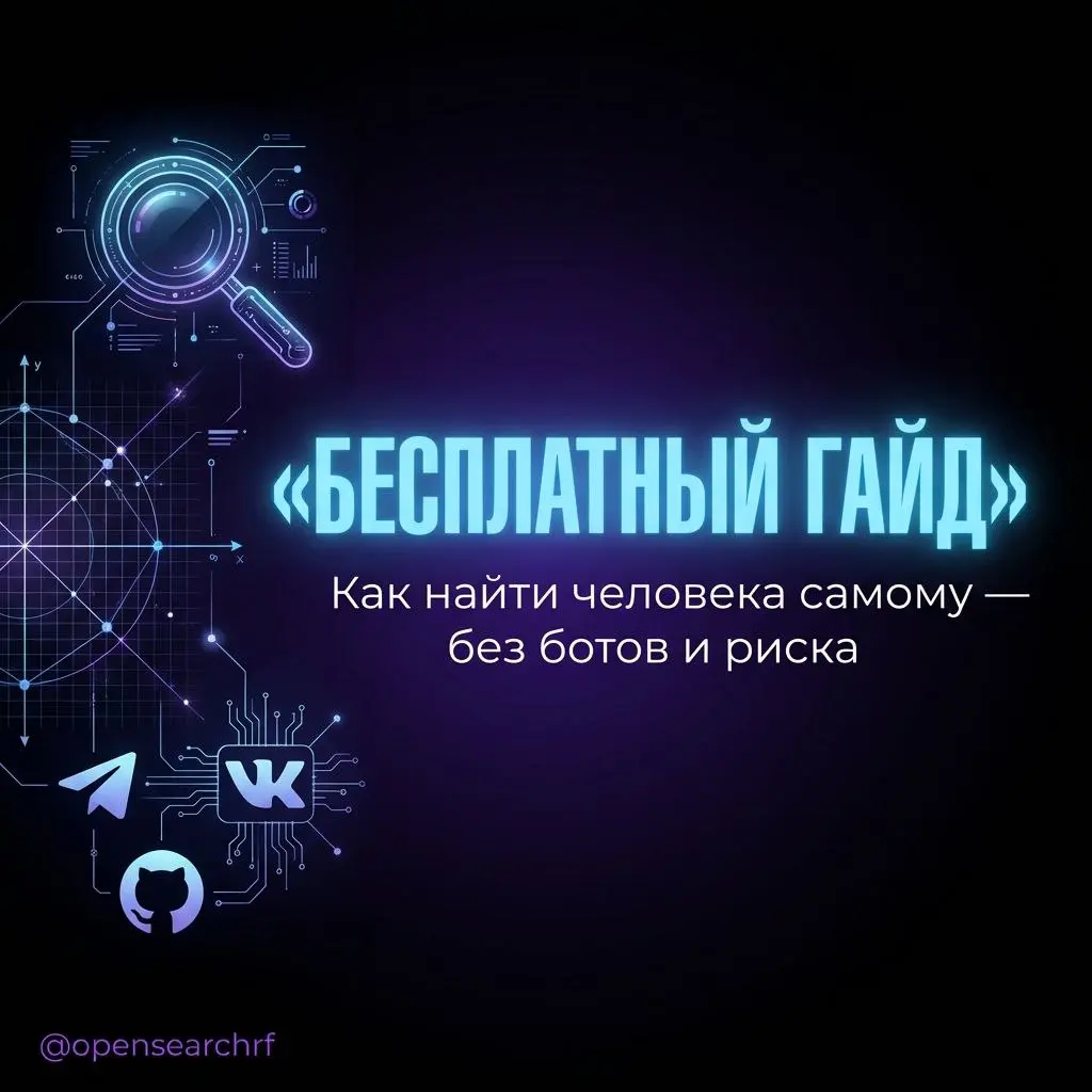 Как найти любого человека самому: 7 шагов через открытые источники»
⚠️ Важно: этот гайд работает только с публичными данными. Мы не взламываем, не используем закрытые базы и не нарушаем закон | Сетка — социальная сеть от hh.ru